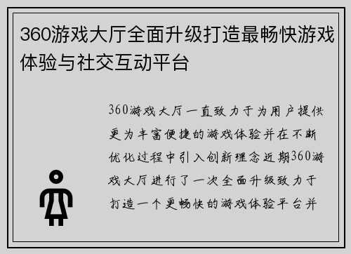 360游戏大厅全面升级打造最畅快游戏体验与社交互动平台