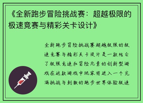 《全新跑步冒险挑战赛：超越极限的极速竞赛与精彩关卡设计》