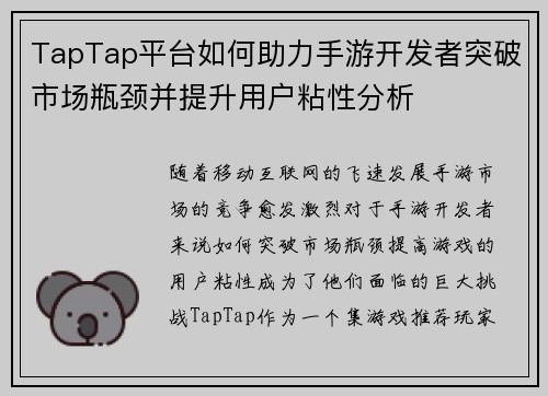 TapTap平台如何助力手游开发者突破市场瓶颈并提升用户粘性分析