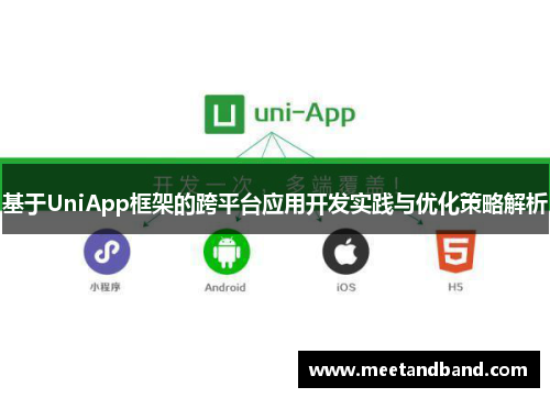 基于UniApp框架的跨平台应用开发实践与优化策略解析